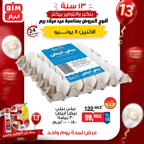 عروض بيم ماركت مصر الاثنين ٨ يونيو ٢٠٢٦ عرض اليوم الواحد - صفحة 2