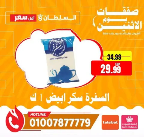 عروض السلطان هايبر ماركت مصر الاثنين ٨ يونيو ٢٠٢٦ صفقات يوم الاثنين - صفحة 12