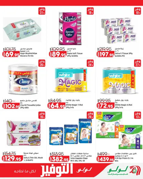 Lulu Hypermarkets Egypt offers from 7 to 17 June 2026 Lulu Savings Offers - Page 20