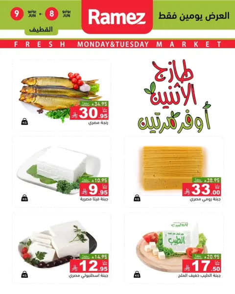 Ofertas de Mercados Ramez Alqtyf de 22 a 23 Dhuʻl-Hijjah 1447 AH (8 – 9 junio 2026) Oferta Fresh Market - Página 1