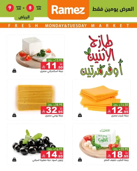 عروض أسواق رامز بفرع الرياض من ٢٢ حتى ٢٣ ذو الحجة ١٤٤٧ هـ (٨ إلى ٩ يونيو ٢٠٢٦) عرض السوق الطازج - صفحة 2