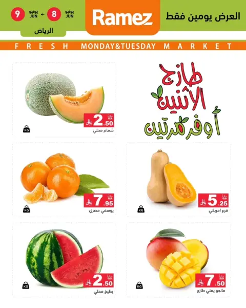 Ofertas de Mercados Ramez Riyadh de 22 a 23 Dhuʻl-Hijjah 1447 AH (8 – 9 junio 2026) Oferta Fresh Market - Página 1