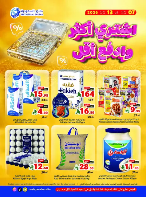 عروض متاجر السعودية من ٢١ حتى ٢٧ ذو الحجة ١٤٤٧ هـ (٧ إلى ١٣ يونيو ٢٠٢٦) أشتري أكثر و أدفع أقل - صفحة 1