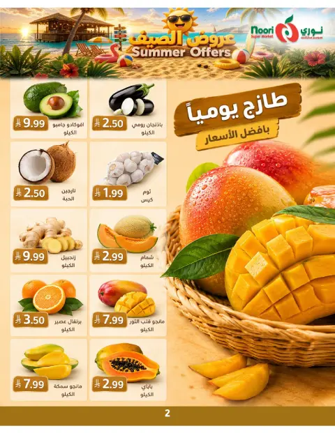 عروض نورى سوبر ماركت السعودية من ٢٢ حتى ٢٩ ذو الحجة ١٤٤٧ هـ (٨ إلى ١٥ يونيو ٢٠٢٦) عروض الصيف - صفحة 2