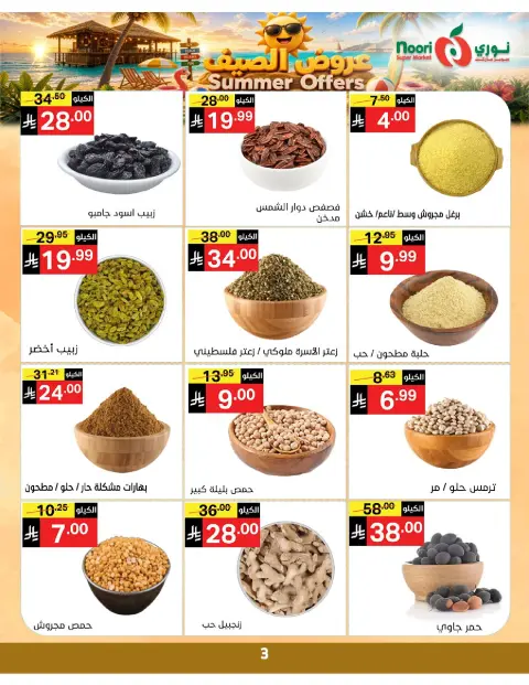 عروض نورى سوبر ماركت السعودية من ٢٢ حتى ٢٩ ذو الحجة ١٤٤٧ هـ (٨ إلى ١٥ يونيو ٢٠٢٦) عروض الصيف - صفحة 3