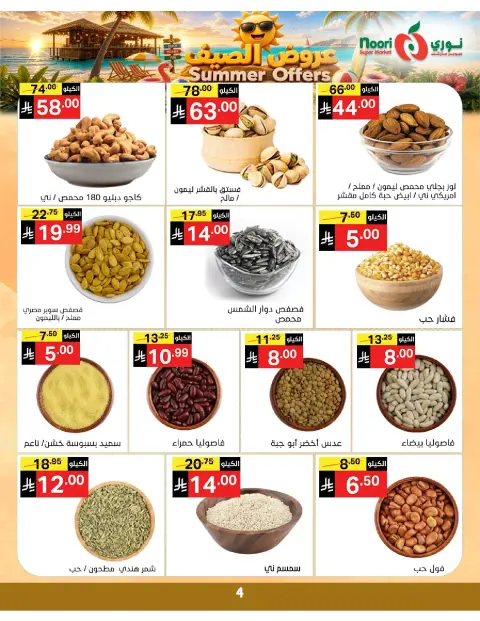 عروض نورى سوبر ماركت السعودية من ٢٢ حتى ٢٩ ذو الحجة ١٤٤٧ هـ (٨ إلى ١٥ يونيو ٢٠٢٦) عروض الصيف - صفحة 4