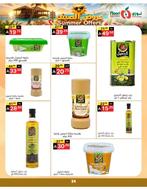 عروض نورى سوبر ماركت السعودية من ٢٢ حتى ٢٩ ذو الحجة ١٤٤٧ هـ (٨ إلى ١٥ يونيو ٢٠٢٦) عروض الصيف - صفحة 34