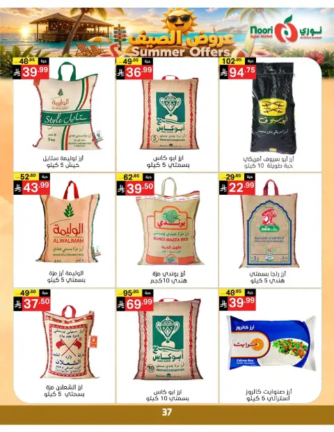 عروض نورى سوبر ماركت السعودية من ٢٢ حتى ٢٩ ذو الحجة ١٤٤٧ هـ (٨ إلى ١٥ يونيو ٢٠٢٦) عروض الصيف - صفحة 37