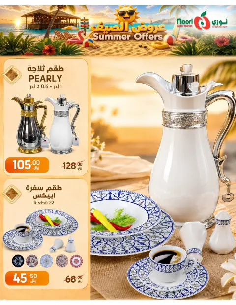 عروض نورى سوبر ماركت السعودية من ٢٢ حتى ٢٩ ذو الحجة ١٤٤٧ هـ (٨ إلى ١٥ يونيو ٢٠٢٦) عروض الصيف - صفحة 38