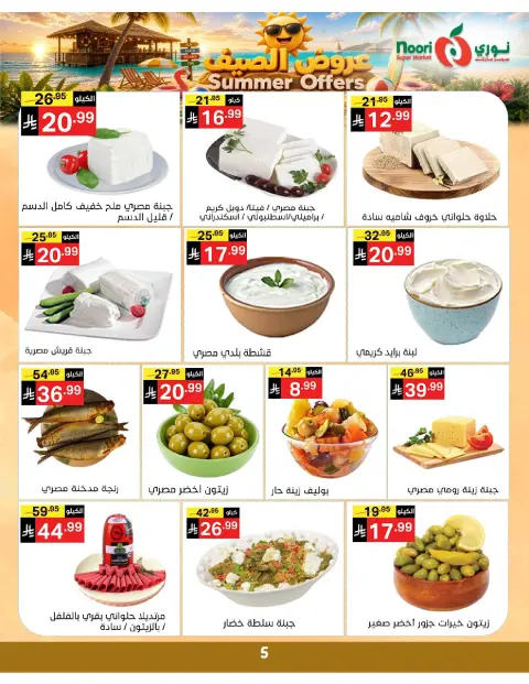عروض نورى سوبر ماركت السعودية من ٢٢ حتى ٢٩ ذو الحجة ١٤٤٧ هـ (٨ إلى ١٥ يونيو ٢٠٢٦) عروض الصيف - صفحة 5