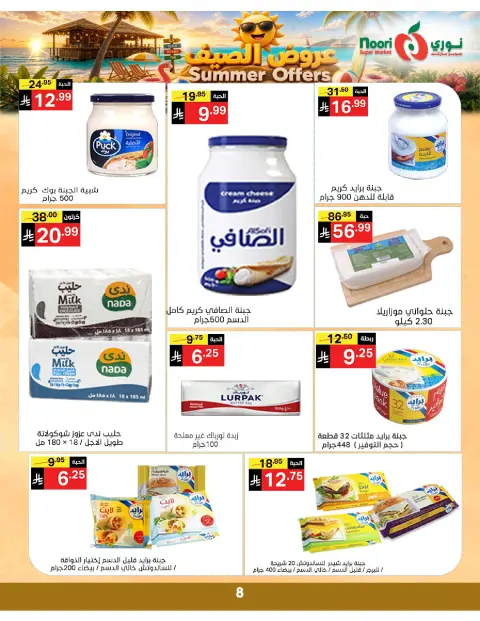 عروض نورى سوبر ماركت السعودية من ٢٢ حتى ٢٩ ذو الحجة ١٤٤٧ هـ (٨ إلى ١٥ يونيو ٢٠٢٦) عروض الصيف - صفحة 8