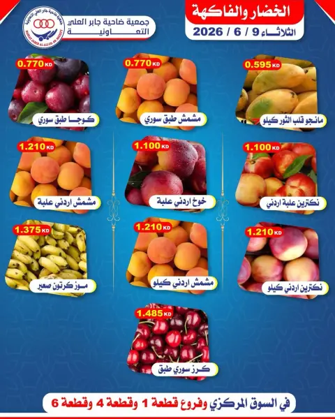 عروض جمعية جابر العلى التعاونية الكويت الثلاثاء ٩ يونيو ٢٠٢٦ عروض الخضار والفاكهة - صفحة 1