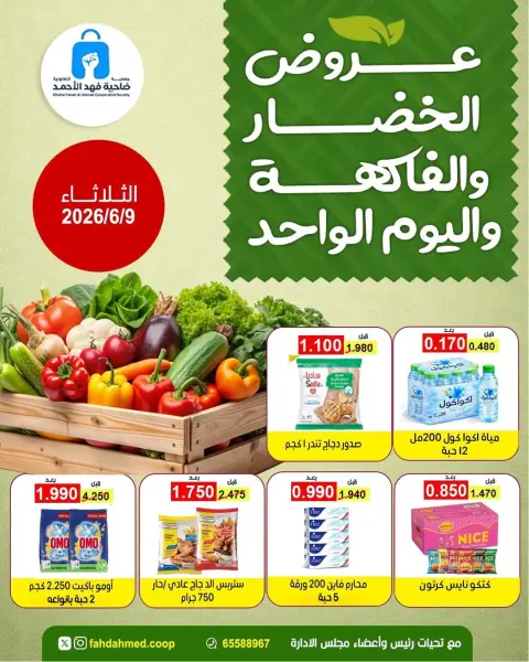 عروض جمعية ضاحية فهد الأحمد الكويت الثلاثاء ٩ يونيو ٢٠٢٦ عروض الخضار والفاكهة - صفحة 1