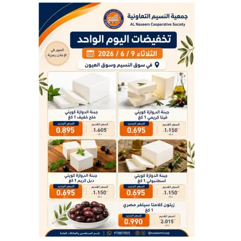 عروض جمعية النسيم التعاونية الثلاثاء ٩ يونيو ٢٠٢٦ تخفيضات اليوم الواحد - صفحة 1