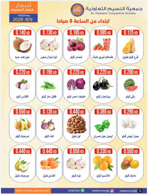 عروض جمعية النسيم التعاونية الثلاثاء ٩ يونيو ٢٠٢٦ مهرجان الخضار والفواكه - صفحة 2