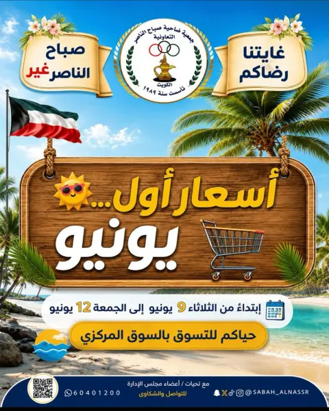 عروض جمعية صباح الناصر التعاونية من ٩ حتى ١٢ يونيو ٢٠٢٦ أسعار أول يونيو - صفحة 1