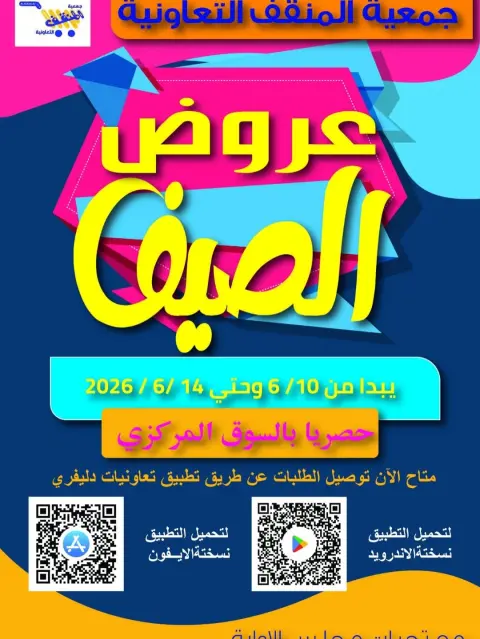 عروض جمعية المنقف التعاونية من ١٠ حتى ١٤ يونيو ٢٠٢٦ عروض الصيف - صفحة 1