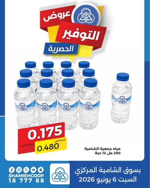 Shamieh coop offers from 7 to 13 June 2026 Exclusive savings offers - Page 1