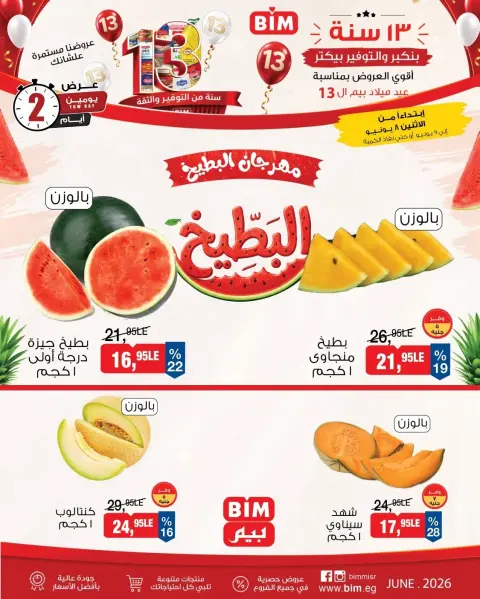 عروض بيم ماركت مصر من ٨ حتى ٩ يونيو ٢٠٢٦ مهرجان البطيخ - صفحة 1