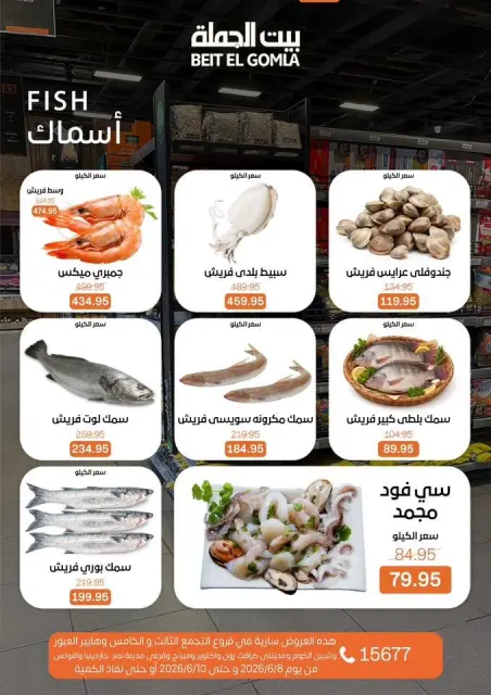 عروض بيت الجملة من ٨ حتى ١٠ يونيو ٢٠٢٦ عروض الفريش فود - صفحة 6