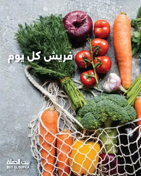 عروض بيت الجملة من ٨ حتى ١٠ يونيو ٢٠٢٦ عروض الفريش فود - صفحة 1