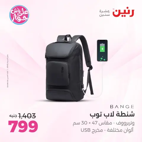 عروض رنين من ١١ حتى ١٣ يونيو ٢٠٢٦ عروض الشنط ولعب الأطفال - صفحة 64
