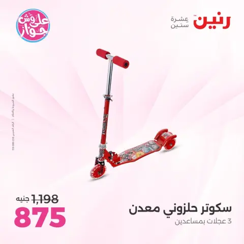 عروض رنين من ١١ حتى ١٣ يونيو ٢٠٢٦ عروض الشنط ولعب الأطفال - صفحة 13