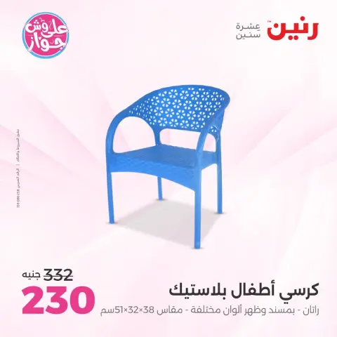 عروض رنين من ١١ حتى ١٣ يونيو ٢٠٢٦ عروض الشنط ولعب الأطفال - صفحة 38