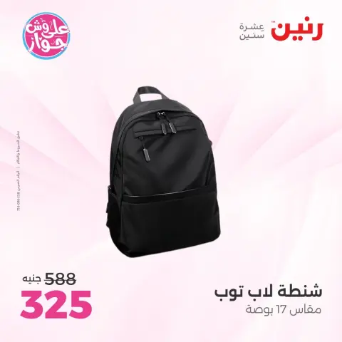 عروض رنين من ١١ حتى ١٣ يونيو ٢٠٢٦ عروض الشنط ولعب الأطفال - صفحة 71