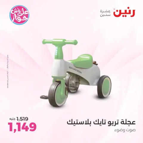 عروض رنين من ١١ حتى ١٣ يونيو ٢٠٢٦ عروض الشنط ولعب الأطفال - صفحة 12