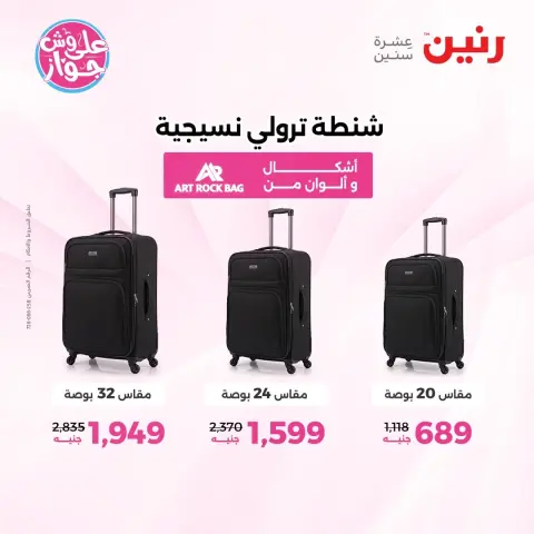 عروض رنين من ١١ حتى ١٣ يونيو ٢٠٢٦ عروض الشنط ولعب الأطفال - صفحة 61