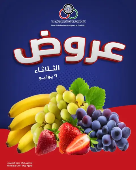 عروض السوق المركزى للعاملين بوزارة الداخلية الكويت الثلاثاء ٩ يونيو ٢٠٢٦ عروض الخضار والفواكه - صفحة 1
