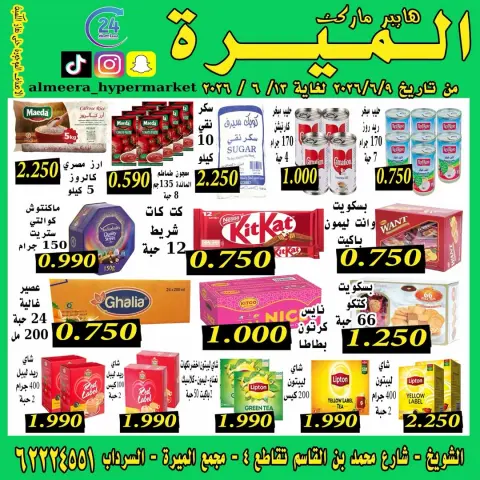 عروض الميره هايبر ماركت الكويت من ٩ حتى ١٣ يونيو ٢٠٢٦ مهرجان الخصومات - صفحة 4