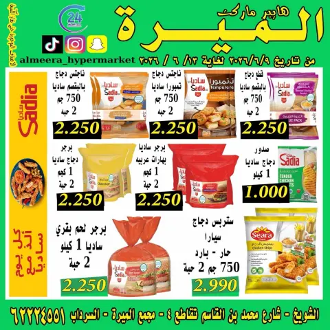 عروض الميره هايبر ماركت الكويت من ٩ حتى ١٣ يونيو ٢٠٢٦ مهرجان الخصومات - صفحة 1