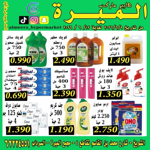 عروض الميره هايبر ماركت الكويت من ٩ حتى ١٣ يونيو ٢٠٢٦ مهرجان الخصومات - صفحة 2