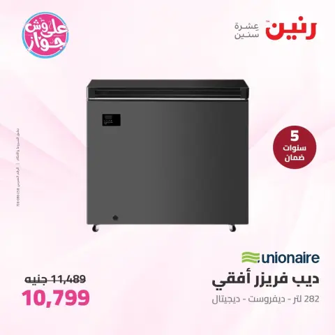 عروض رنين الأربعاء ١٠ يونيو ٢٠٢٦ عروض الأجهزة الكهربائية - صفحة 4