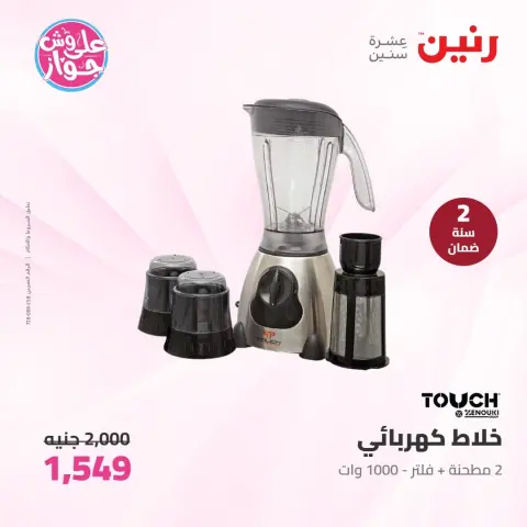 عروض رنين الأربعاء ١٠ يونيو ٢٠٢٦ عروض الأجهزة الكهربائية - صفحة 15