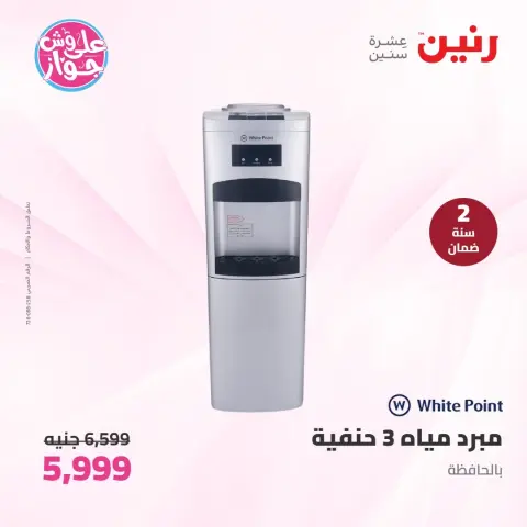 عروض رنين الأربعاء ١٠ يونيو ٢٠٢٦ عروض الأجهزة الكهربائية - صفحة 16