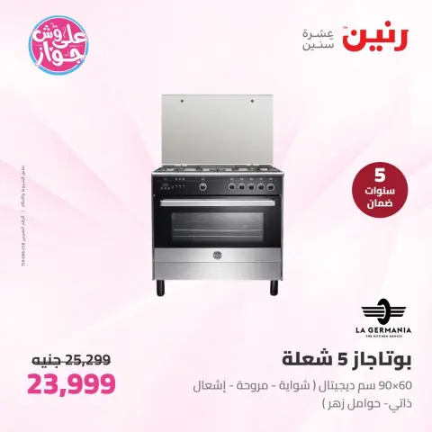 عروض رنين الأربعاء ١٠ يونيو ٢٠٢٦ عروض الأجهزة الكهربائية - صفحة 12