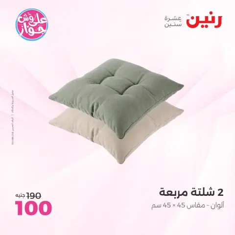 عروض رنين من ٩ حتى ١٠ يونيو ٢٠٢٦ عروض المفروشات والستائر - صفحة 25