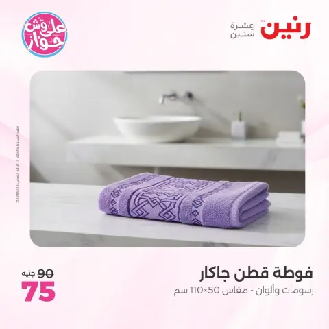 عروض رنين من ٩ حتى ١٠ يونيو ٢٠٢٦ عروض المفروشات والستائر - صفحة 38