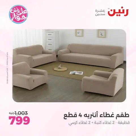 عروض رنين من ٩ حتى ١٠ يونيو ٢٠٢٦ عروض المفروشات والستائر - صفحة 20