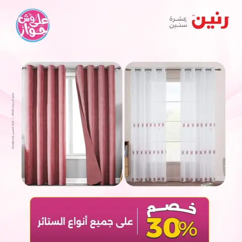 عروض رنين من ٩ حتى ١٠ يونيو ٢٠٢٦ عروض المفروشات والستائر - صفحة 44