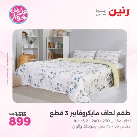 عروض رنين من ٩ حتى ١٠ يونيو ٢٠٢٦ عروض المفروشات والستائر - صفحة 8