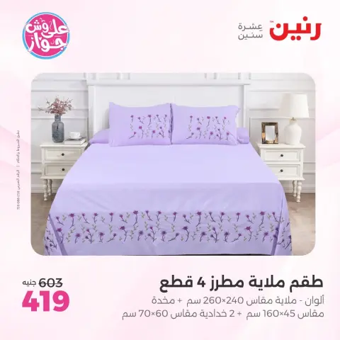 عروض رنين من ٩ حتى ١٠ يونيو ٢٠٢٦ عروض المفروشات والستائر - صفحة 13