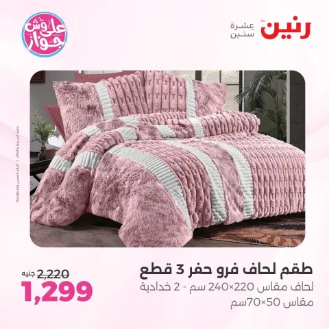 عروض رنين من ٩ حتى ١٠ يونيو ٢٠٢٦ عروض المفروشات والستائر - صفحة 7