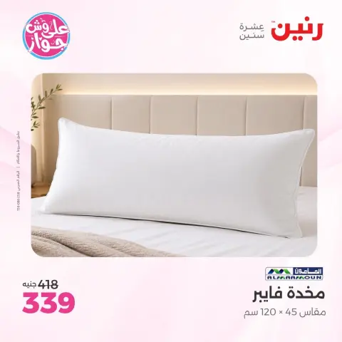 عروض رنين من ٩ حتى ١٠ يونيو ٢٠٢٦ عروض المفروشات والستائر - صفحة 23