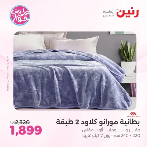 عروض رنين من ٩ حتى ١٠ يونيو ٢٠٢٦ عروض المفروشات والستائر - صفحة 6