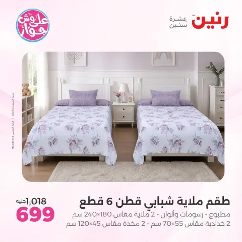 عروض رنين من ٩ حتى ١٠ يونيو ٢٠٢٦ عروض المفروشات والستائر - صفحة 9