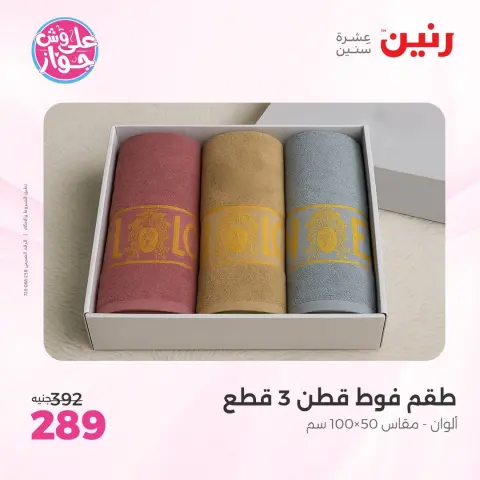 عروض رنين من ٩ حتى ١٠ يونيو ٢٠٢٦ عروض المفروشات والستائر - صفحة 35